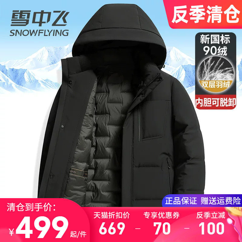 雪中飞高品质双充羽绒服男款2025新款加厚保暖内胆可脱卸冬季外套