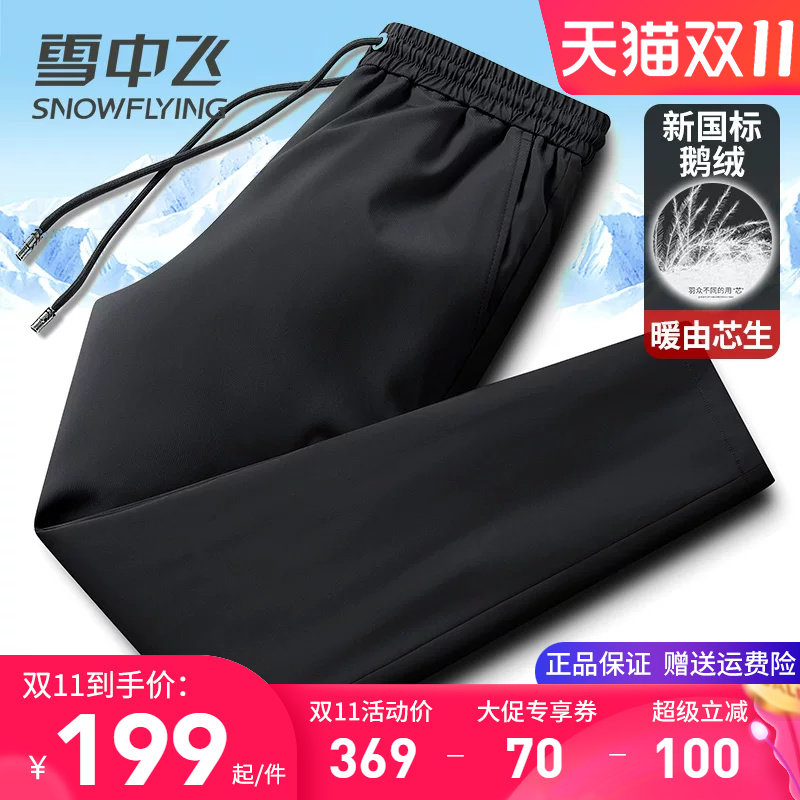雪中飞男士羽绒裤冬季外穿加厚防寒保暖棉裤直筒松紧腰纯鹅绒裤子