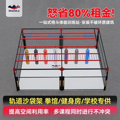 DRACULA一站式格斗体能训练站多功能健身房格斗器材移动沙袋轨道