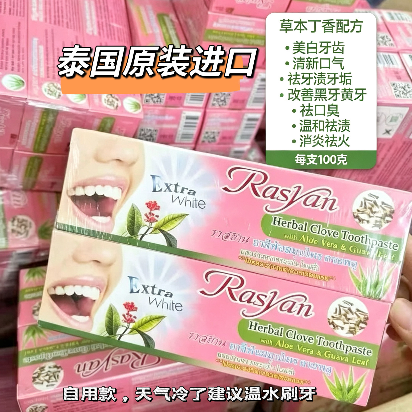 泰国Rasyan草本丁香牙膏 清新口气去黄去渍去口臭洁白护齿洁牙粉