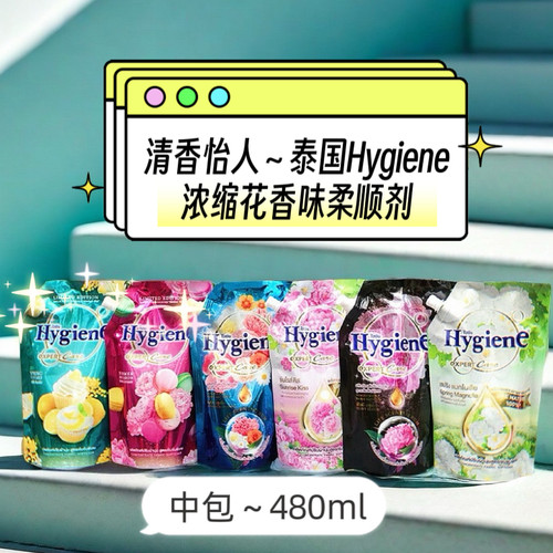 泰国Hygiene衣物柔顺剂 防静电持久留香清香护色浓缩泡衣液中包
