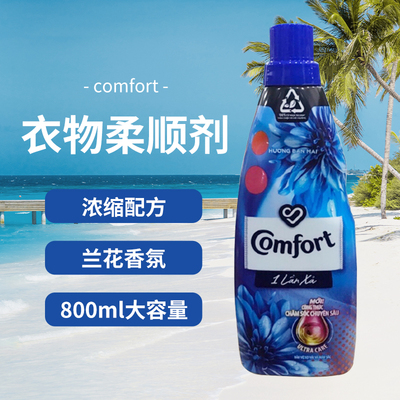 越南金纺Comfort衣物柔顺剂 防静电护色浓缩兰花香味护理液800ml