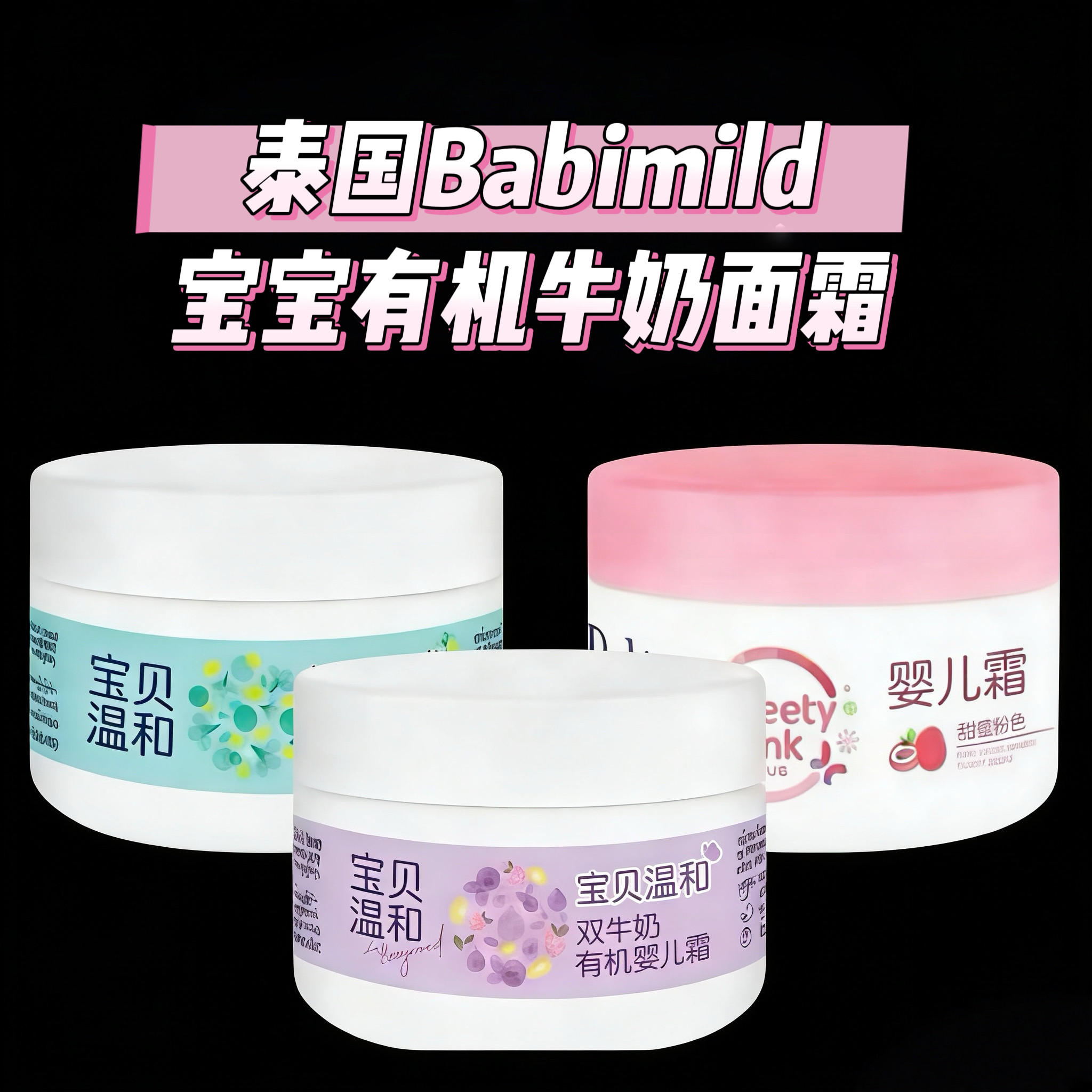 泰国Babimild婴幼儿润肤霜 乳木果杏仁牛奶蓝莓香滋润补水面霜