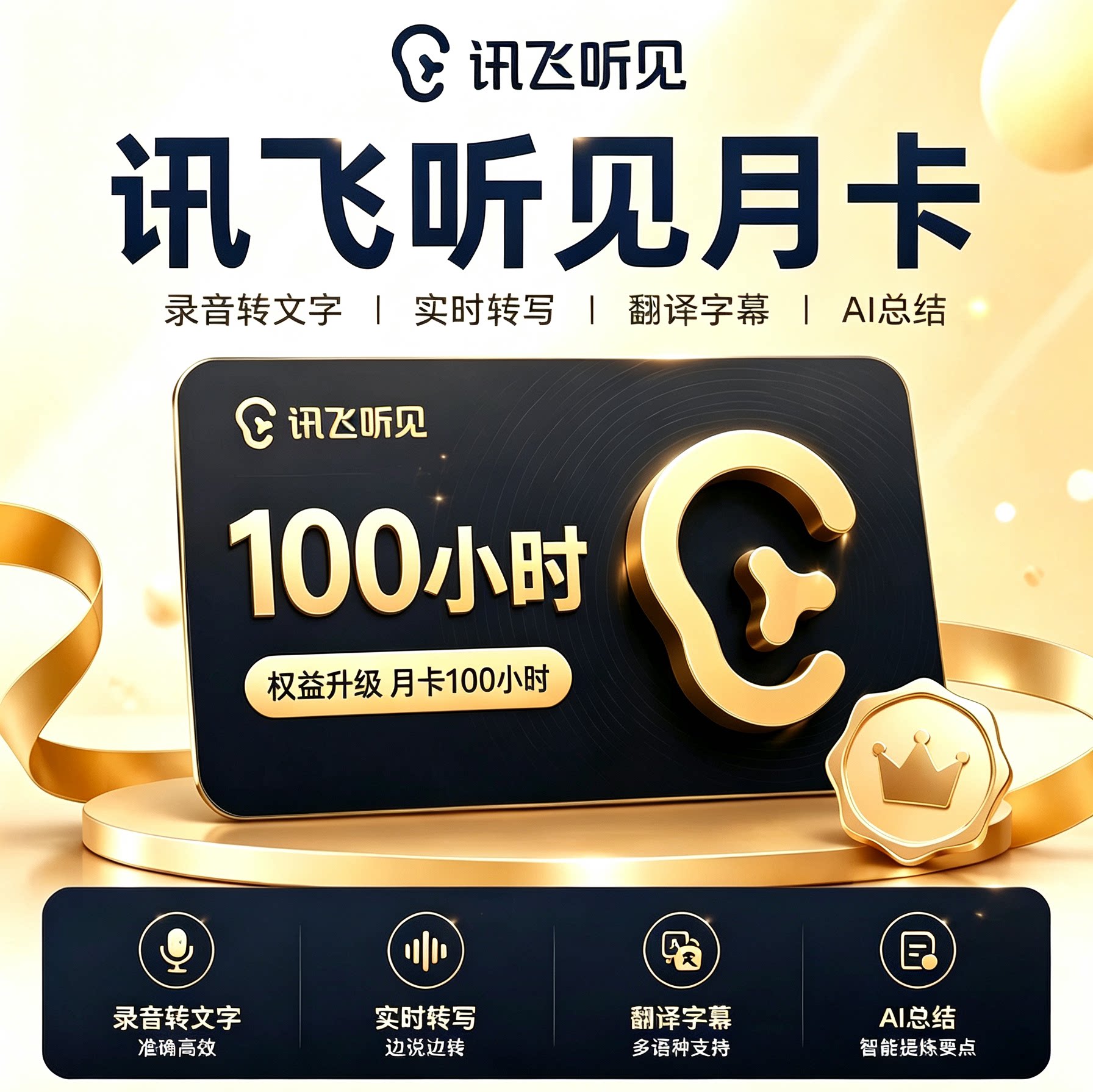 讯飞听见畅享包月卡100小时年卡时长卡录音转文字语音视频转文字