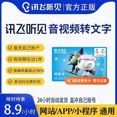 讯飞听见时长卡录音转文字语音视频转文字畅享包转写月卡会员vip