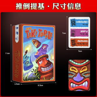 推倒提基Tiki Topple桌游卡牌嘴炮互动运气木质配件2-4人聚会游戏