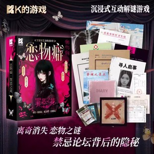 正版恋物癖罪恶之花单人剧本杀微恐扮演侦探悬疑解谜推理游戏卡牌