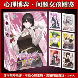 问题女孩图鉴二次元病娇美少女聚会游戏中文2-6人桌游卡牌游戏