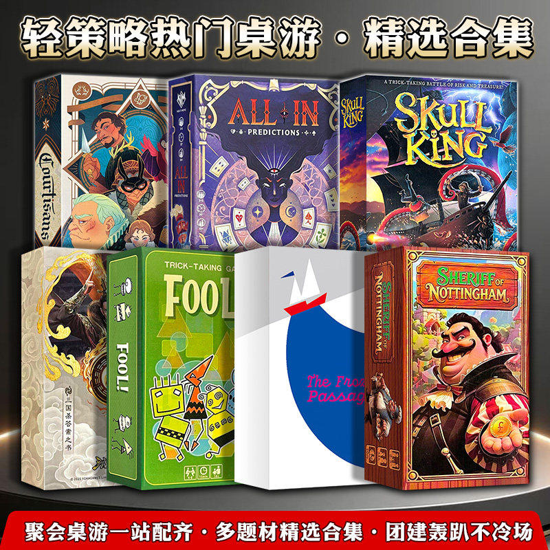 新品桌游骷髅王流水航路板凳傻瓜权臣诺丁汉警长孤注一掷聚会游戏