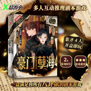 豪门孽海剧本杀4人民国狗血豪门恩怨吃瓜欢乐题材角色扮演桌游牌