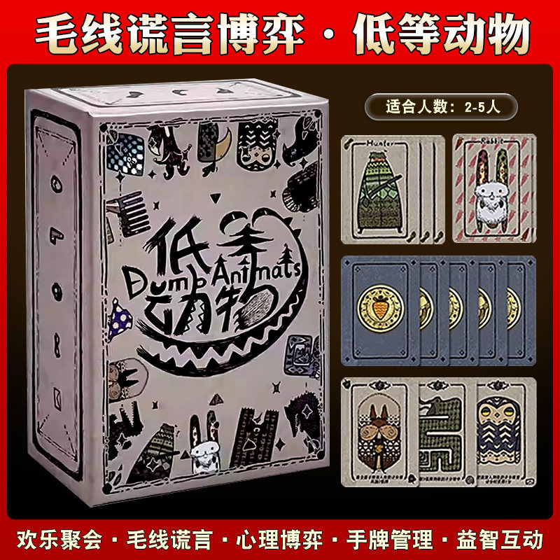 正版低等动物零售版桌游卡牌