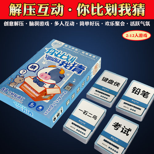 你比划我来猜搞笑纸牌类游戏桌游