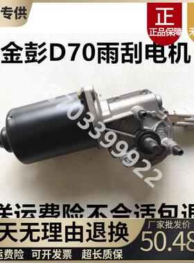 适配金彭D70S70S7D90电动汽车雨刮器电机雨刷电机金鹏T90雨刮马达
