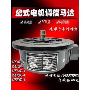 冲床滑块调模马达YPE400/11/2200/1500-4Z三相380V盘式电机YPE750