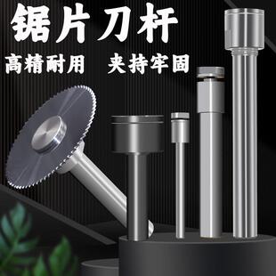 钨钢锯片刀杆数控铣床侧卧锯片连接杆白钢切口铣刀杆加长锯片刀杆