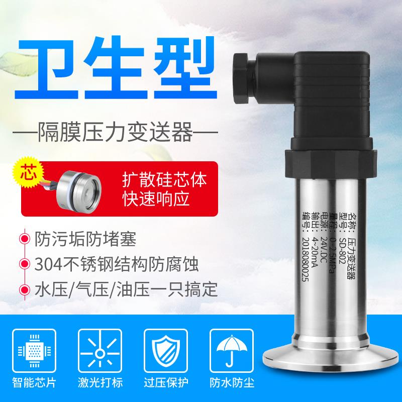 卫生型隔膜压力变送器 泥浆防堵 食品快装卡箍式平膜式压力传感器
