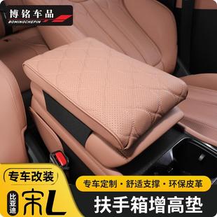 饰用品 适用于比亚迪宋L专用汽车扶手箱增高垫宋l扶手箱保护套装