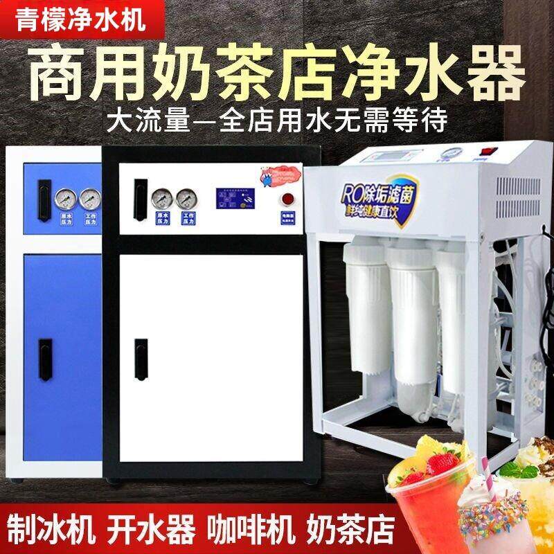 商用净水器ro膜反渗透净水机奶茶店咖啡馆专用小型纯水机