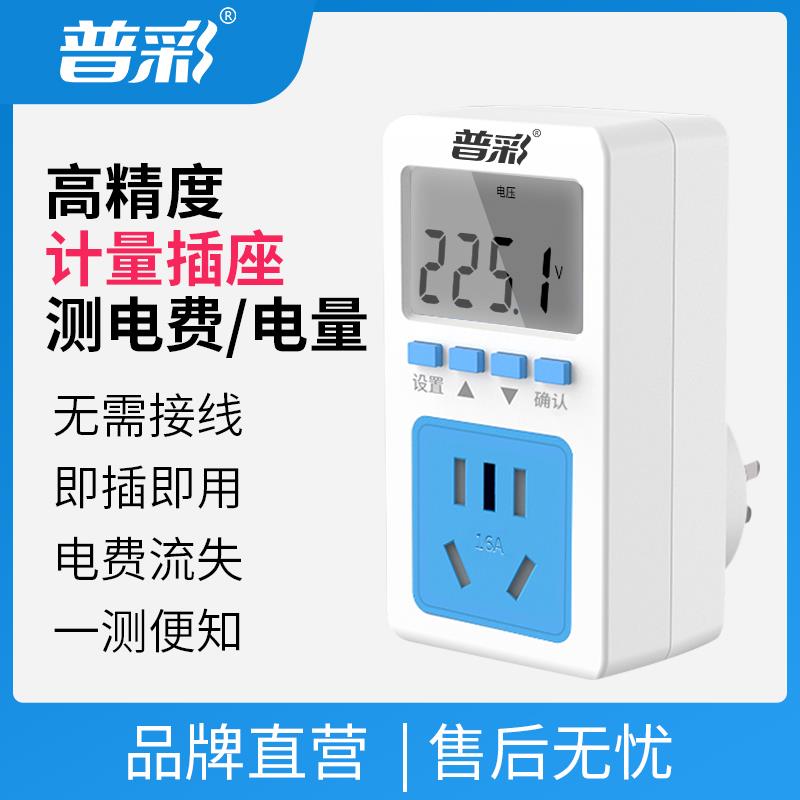 普彩空调电量计量插座功率计用电器监测功耗测试仪电费计度器电表
