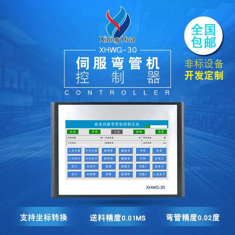 雄华XHWG-30伺服弯管机电路控制系统全自动改造CNC弯管机控制器