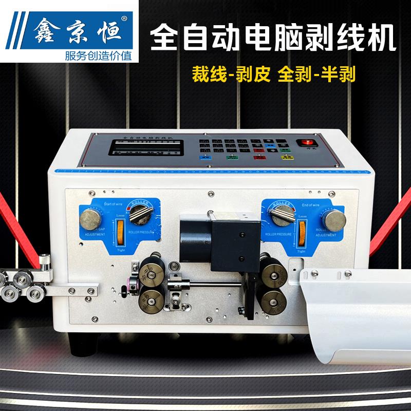 鑫京恒全自动电脑剥线 线机下线 线机折弯机大平方电缆线 线切线