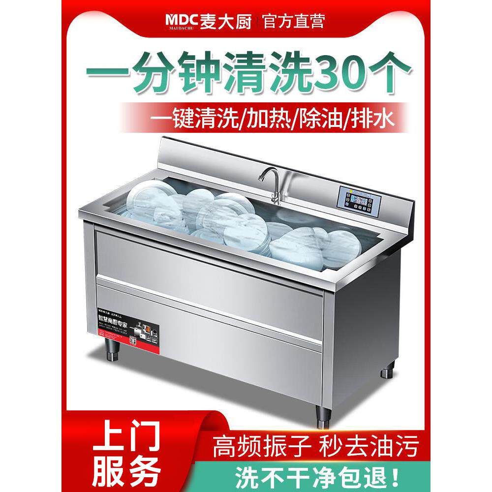 麦厨超声波洗碗机商业火锅店洗菜食堂酒店大小餐厅洗碗机