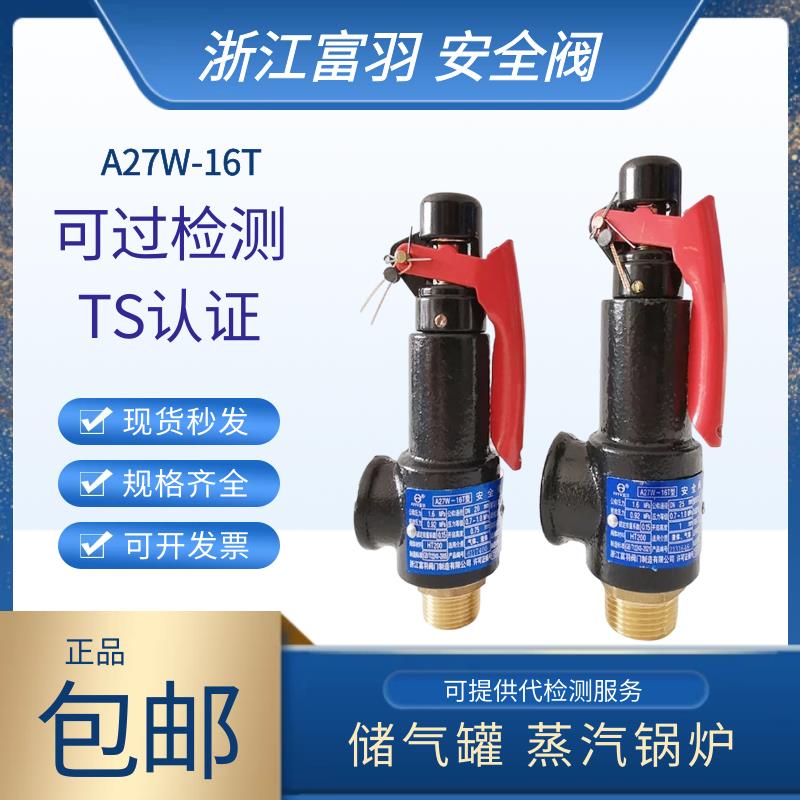 浙江富羽空压机储气罐安全阀自手动泄压阀A27W-16T锅炉蒸汽弹簧式