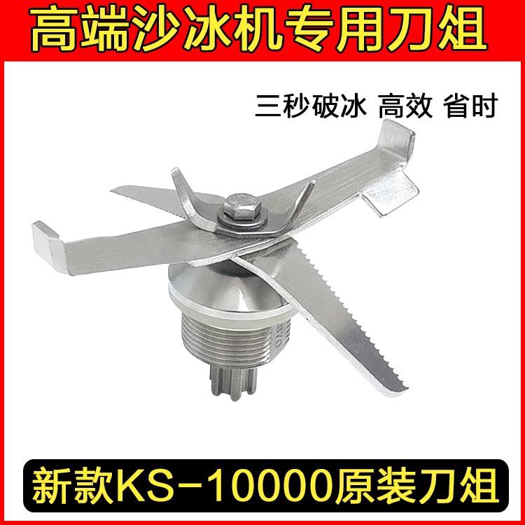 KPS祁和沙冰机KS-10000刀组配件KS10000B商用带罩碎冰机杯子刀片