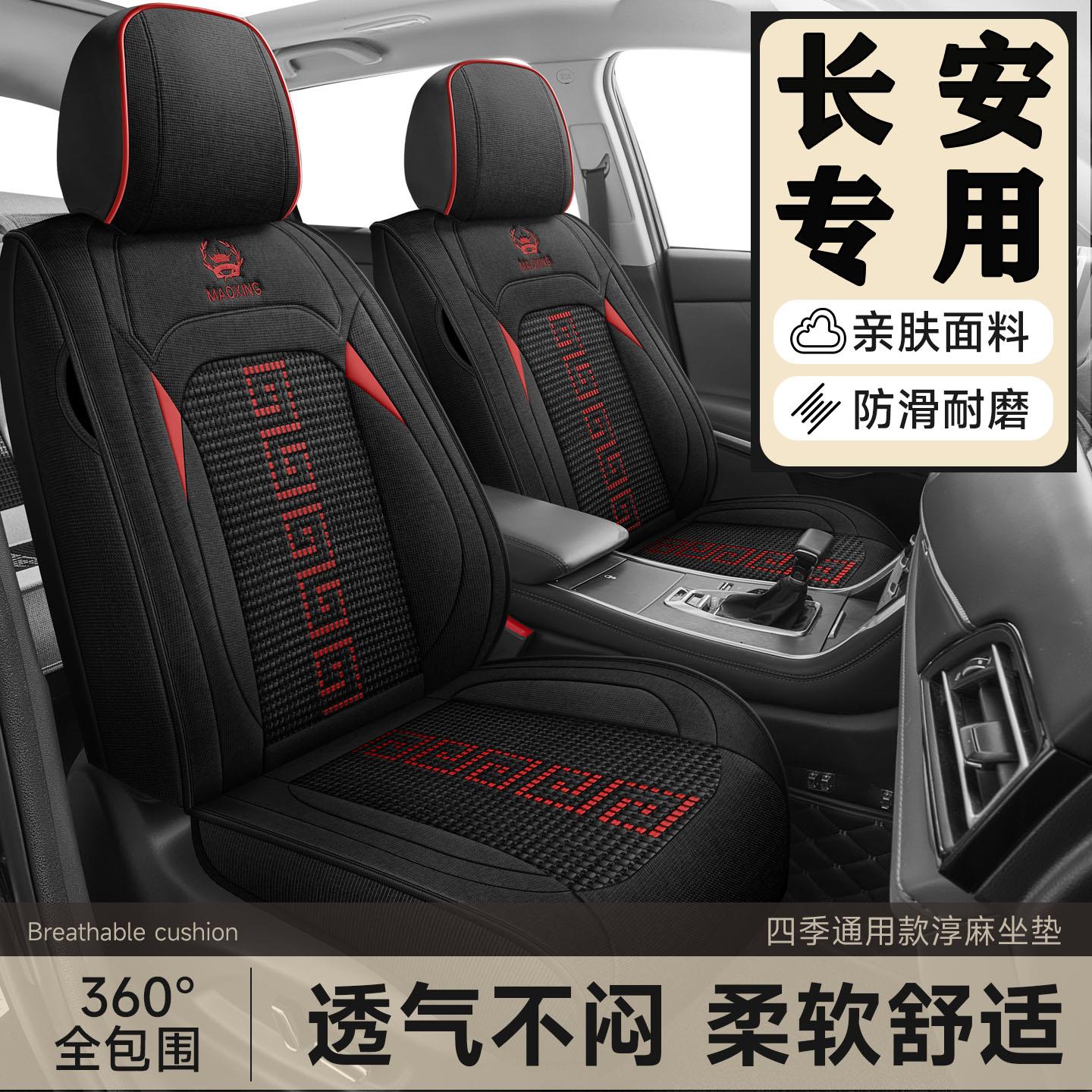 长安cs75/cs55/cs15/cs35悦翔逸动四季用亚麻拼冰丝汽车坐垫座套