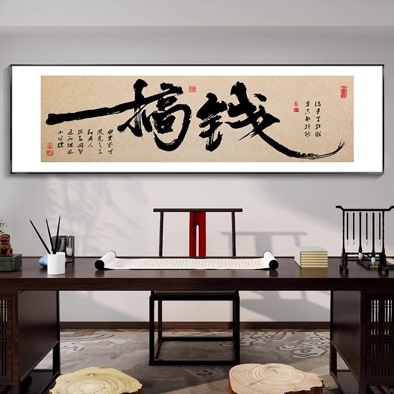 新中式搞钱励志书法字画办公室背景墙装饰画茶室书房挂画横幅壁画