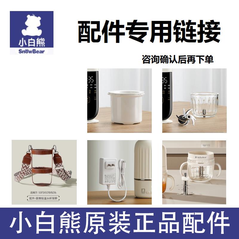 小白熊恒温杯配件电源适配器杯盖背带快充充电器适配HL-5073/5065
