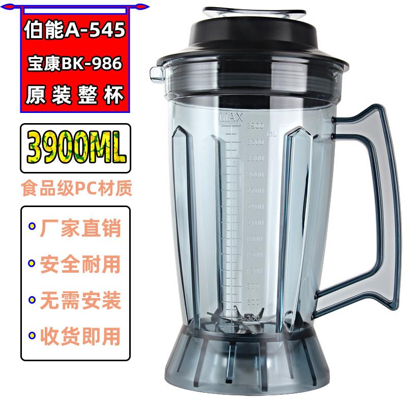 伯能A545-宝康BK-986现磨豆浆机配件破壁料理机杯子3.9升杯组桶壶