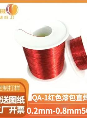 红色漆包线铜线QA-1/155高温直焊型0.2/3/4/5/6/7/0.8mm现货1斤起