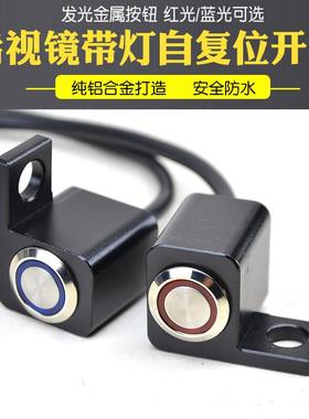 机车铝合金防水后照镜座自覆位开 关 滑板车LED射灯客厅灯爆闪改