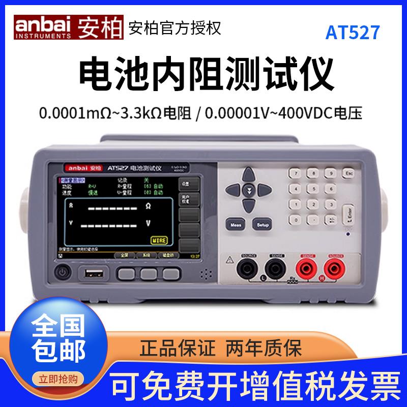 安柏AT527/527A/527H/527L电池内阻测试仪交流低电阻测试仪欧姆表