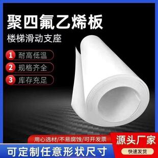 聚四氟乙烯板楼梯滑动支座铁氟龙板耐温PTFE异形定制零切厂家直销