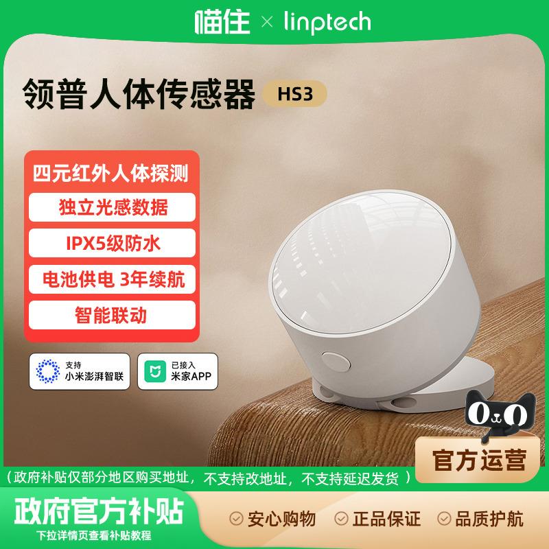 领普已接入米家APP人体感测器HS3家用红外感应器光照感应联动996