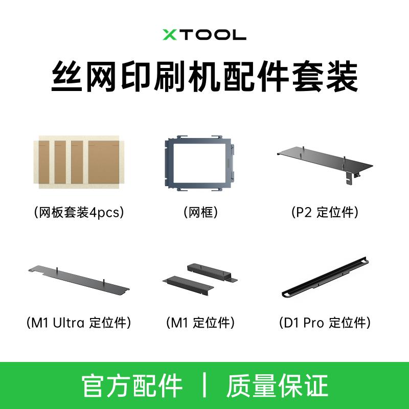 xTool 激光雕刻机制版DIY丝网印刷机丝印多色网板网框定位件配件