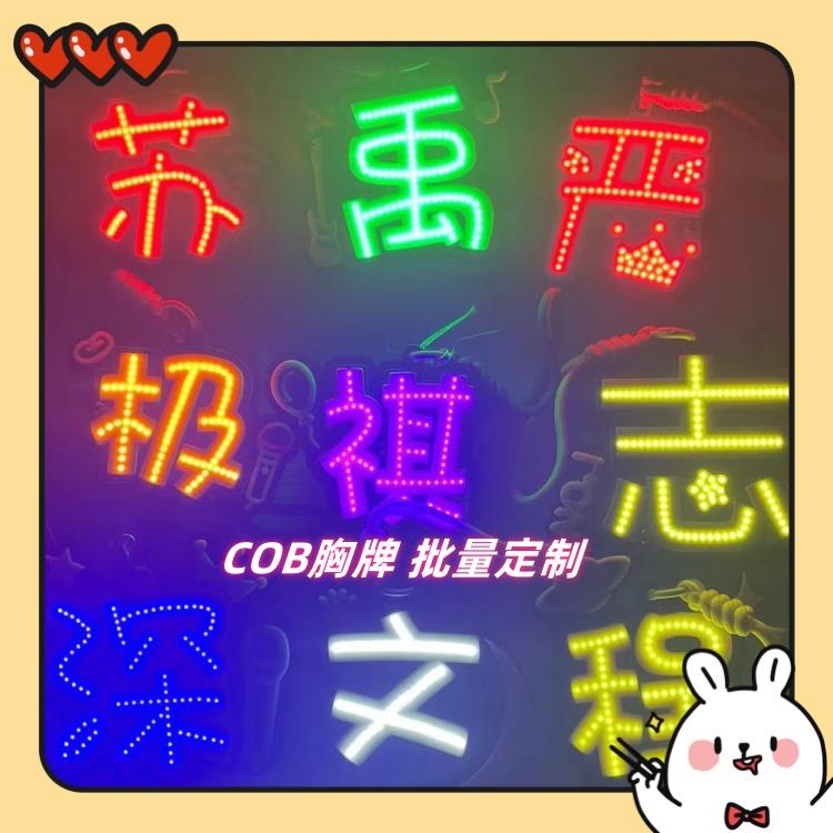 COB小灯牌2024新款胸牌应援头灯发光打卡牌定制多功能挂牌小挂件