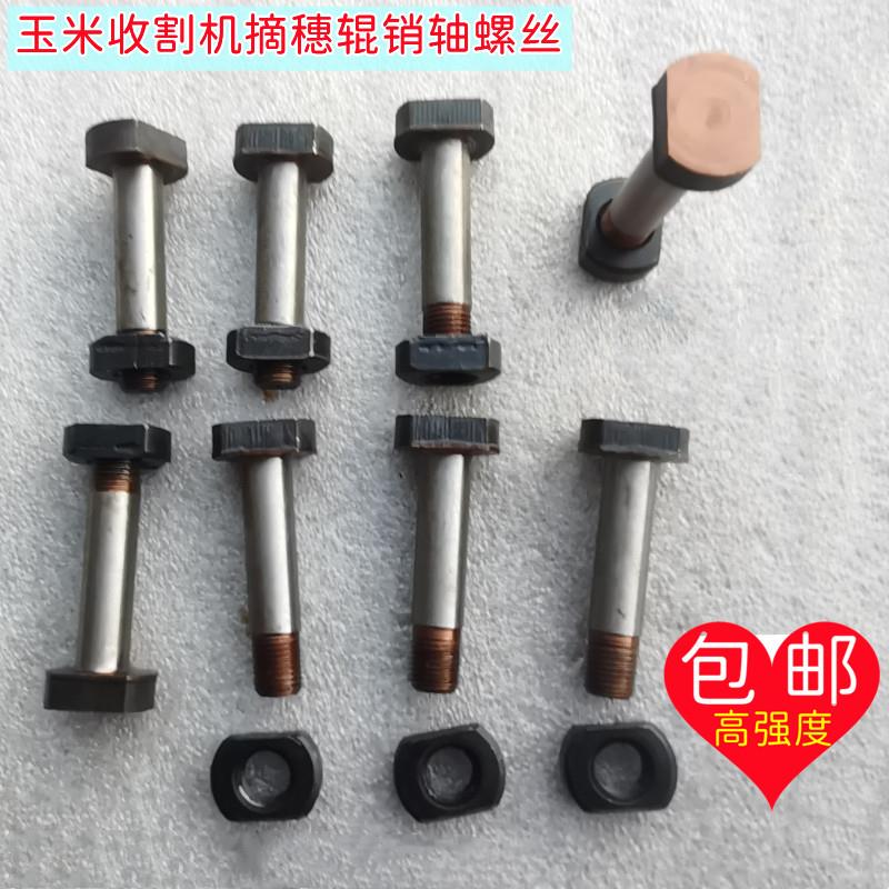 玉米收割机摘穗拉茎辊传动销轴螺丝福田谷王格森哈克英虎配件