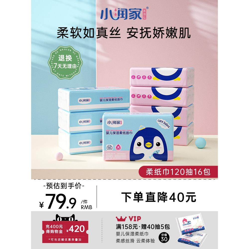 小润家乳霜保湿婴儿柔纸巾抽纸120抽16包宝宝手口面巾纸整箱,洗护清洁剂/卫生巾/纸/香薰,保湿纸巾/乳霜纸/云柔巾,淘宝优惠券,粉丝福利购,淘宝优惠卷