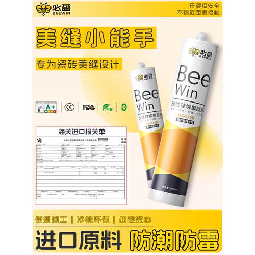 Beewin必盈玻璃胶防水防霉密封胶ms改性硅烷聚醚胶填缝收边美容胶