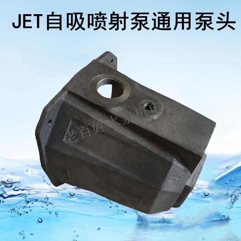 自吸喷射泵泵壳 JET自吸泵泵头水箱大头泵泵体铸铁连接 水泵配件