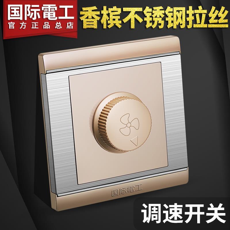 国际电工86型家用墙壁开关插座面板 风扇吊扇调速器 无极调速开关