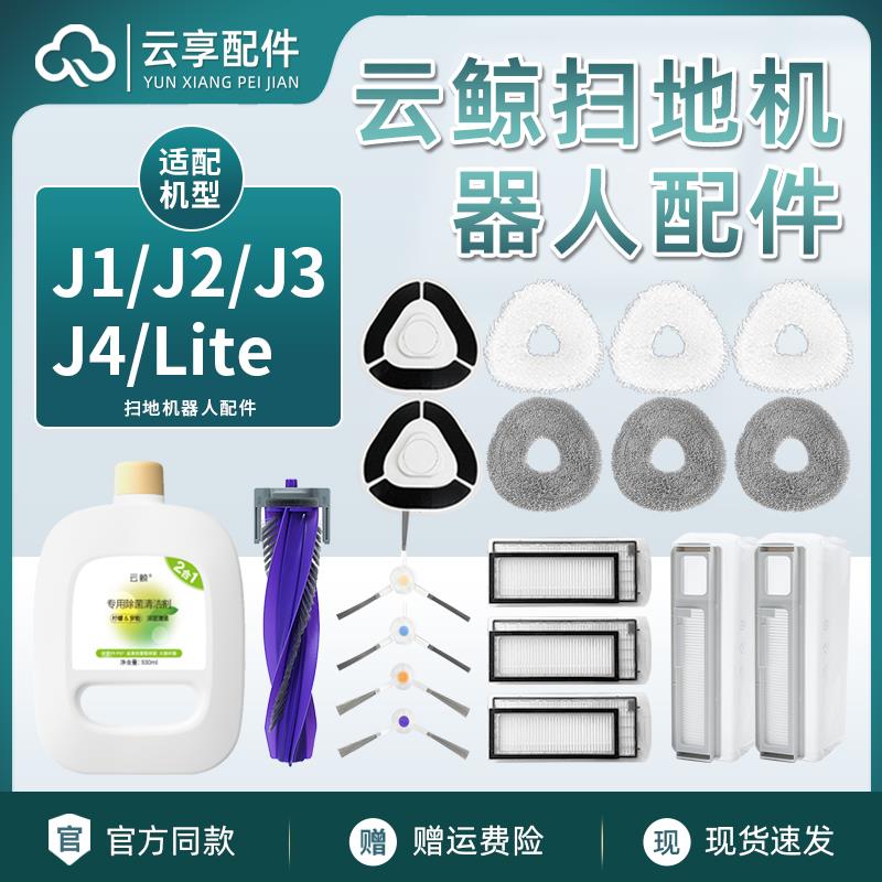 云鲸扫地机配件J1J2抹拖布J3主边刷滤网J4Lite集尘袋逍遥清洁剂