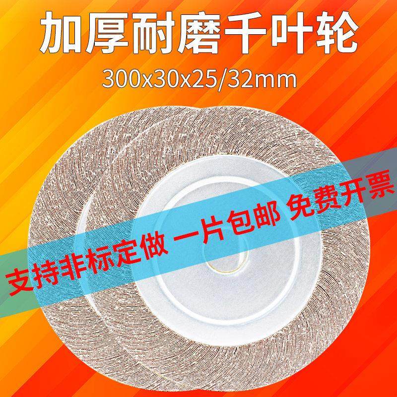 千叶轮千页轮百叶片砂轮300*30*25/32砂布轮金属不锈钢打磨抛光轮,标准件/零部件/工业耗材,百叶轮,淘宝优惠券,粉丝福利购,淘宝优惠卷
