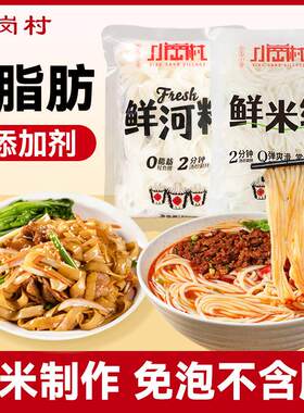 小岗村鲜湿米线米广东保炒河粉自粉正煮宗0脂速食过桥米线粉KYU袋
