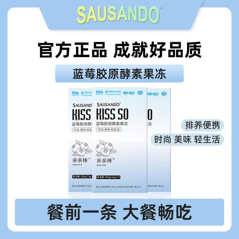 SAUSADO秀堂蓝莓胶原身酵素果冻益生菌VCM植N物蔬孝素果达人专属
