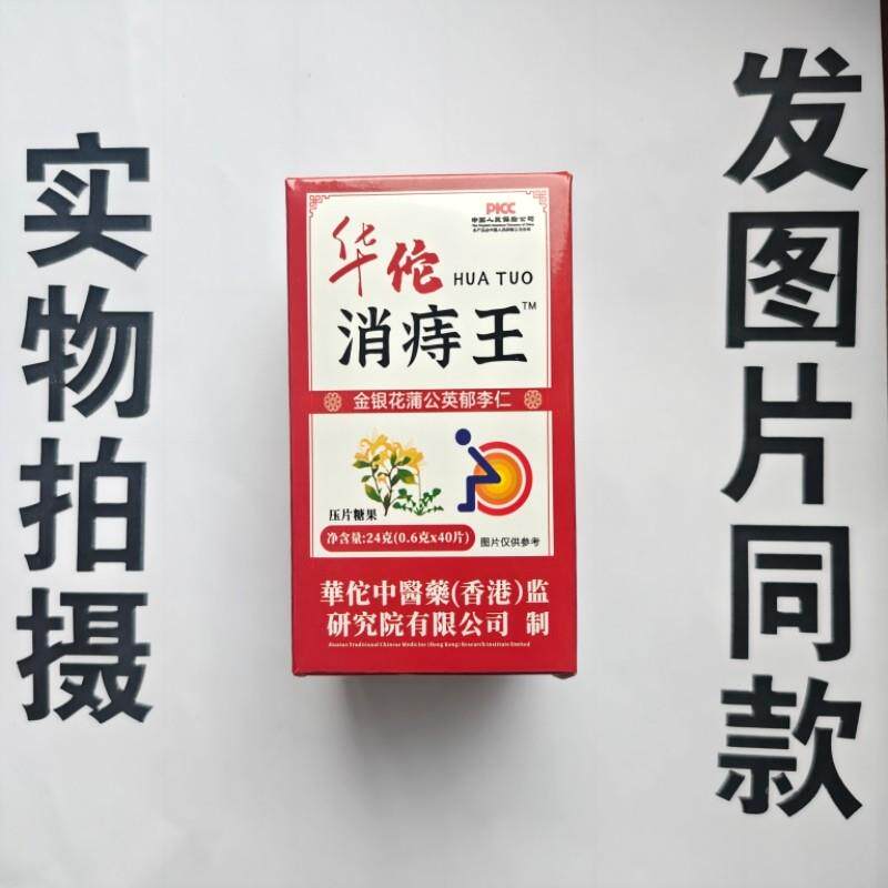 厂家销限量促买发2盒华佗消痔王金银蒲花公英郁李仁片41GTP0片