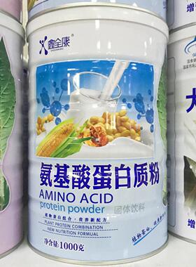 【1罐送全1罐】鑫基康氨酸蛋白质HRH粉1000买g